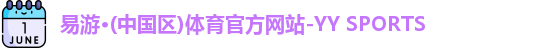 易游